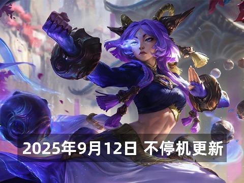 2025年9月12日 不停机更新公告