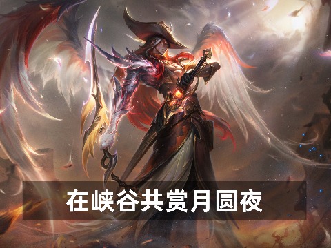 在峡谷共赏月圆夜