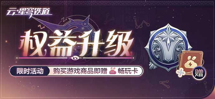 《云•星穹铁道》「权益升级」活动说明