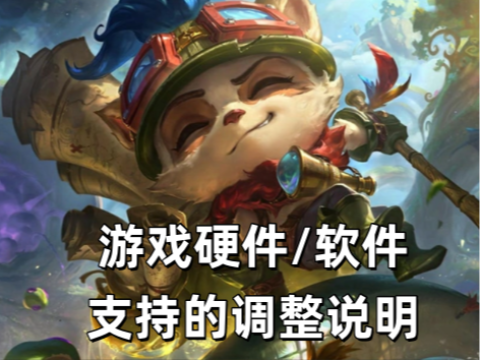 关于游戏硬件/软件支持的调整说明（更新）