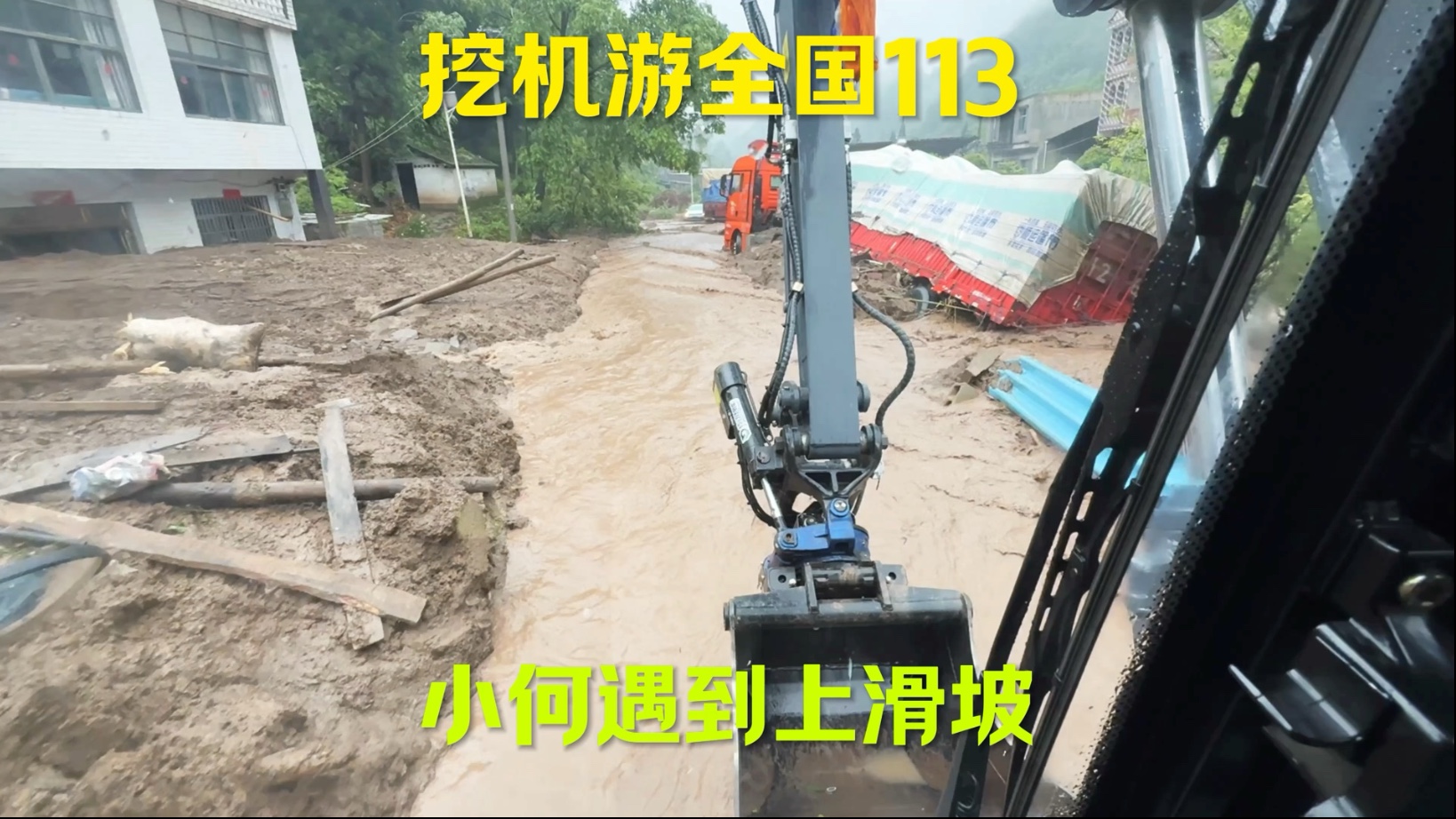 开着挖机游全国的路上在贵州遇到特的山洪，紧急救援中！