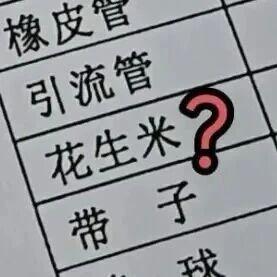 手术室为什么会放花生米？