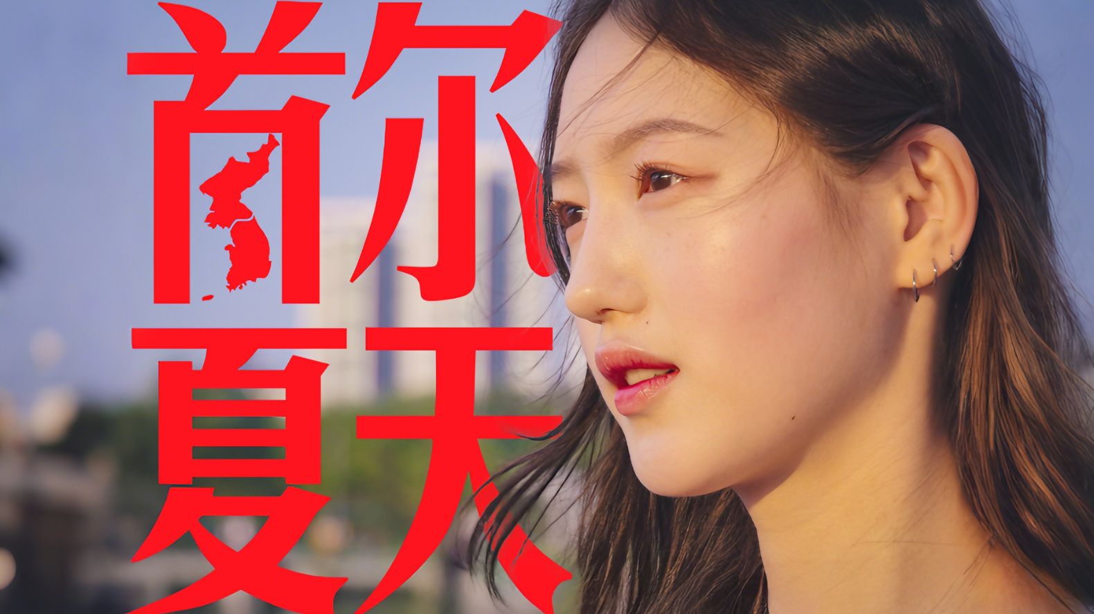 首 尔 夏 天