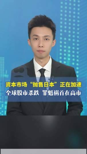 资本市场“抛售日本”正在加速