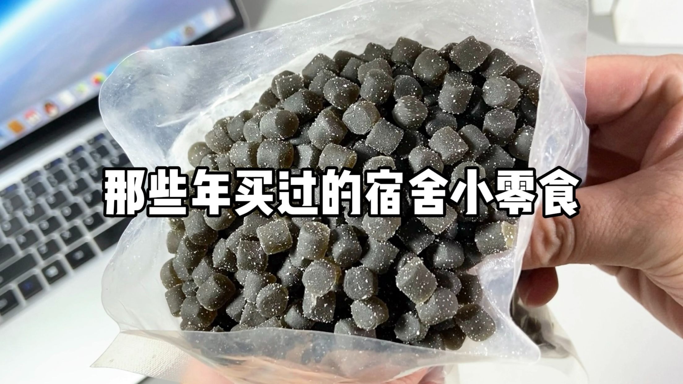 那些年买过的宿舍小零食！