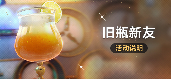 「旧瓶新友」：调制特饮，获得命运的足迹等奖励！