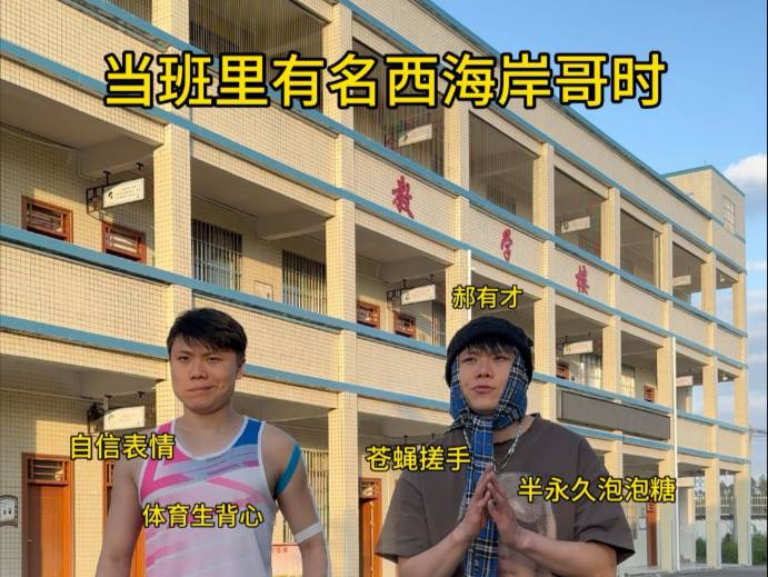 当班里有名西海岸哥时！