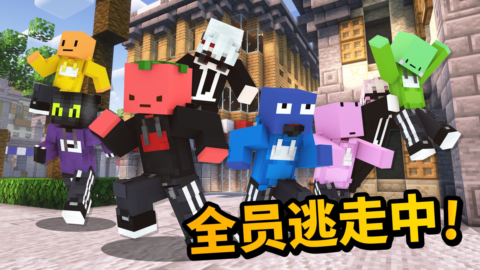 【全员逃走中·阿格诺利亚】天门特别篇!!!
