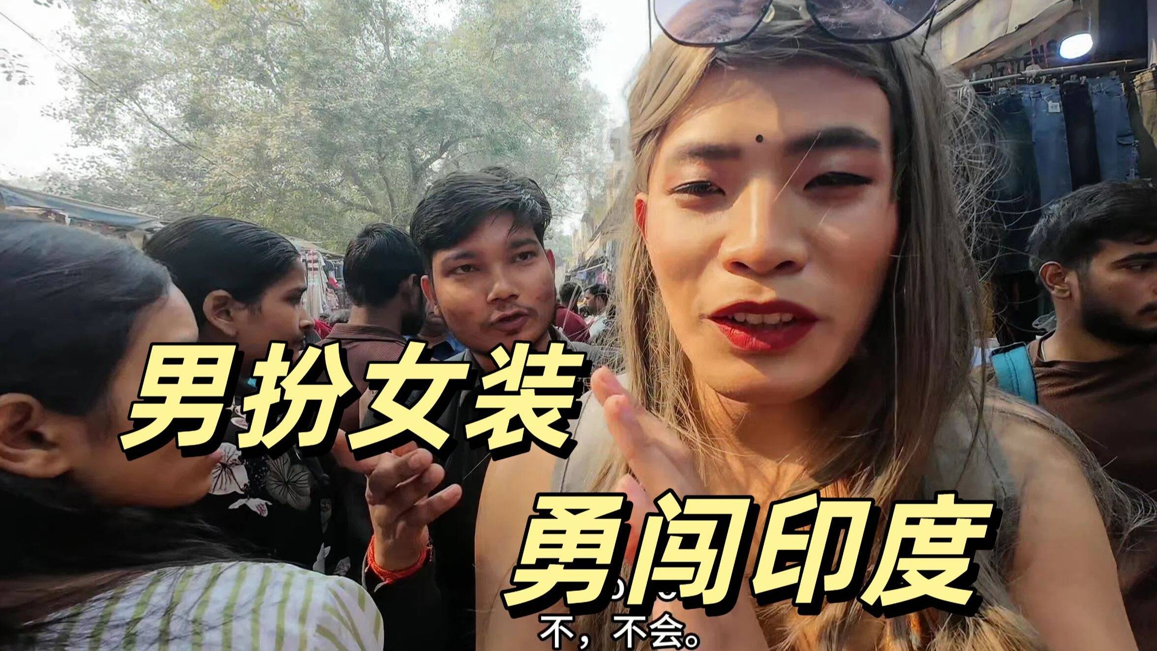 女性地狱？挑战男扮女装在印度旅行 我都遭遇了什么？印度真有那么恐怖吗？
