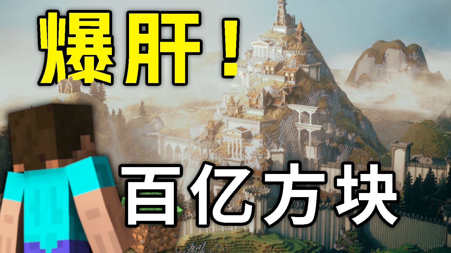一人 历时五年，百亿方块！MC玩家的上限究竟在哪？！