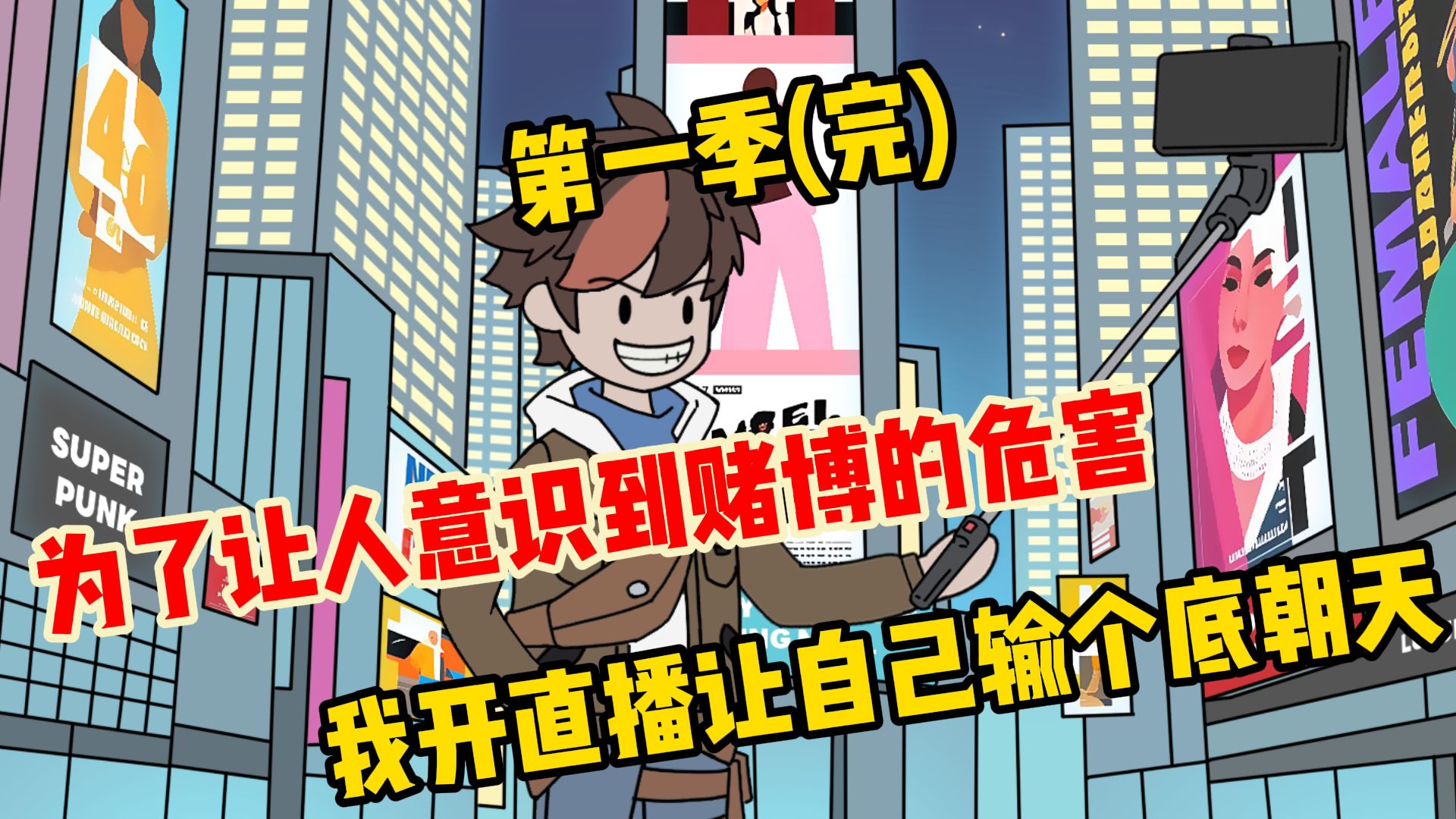 《运气主播》1-9合集（第一季完）为了让大家意识到赌博的危害，我开播输个底朝天