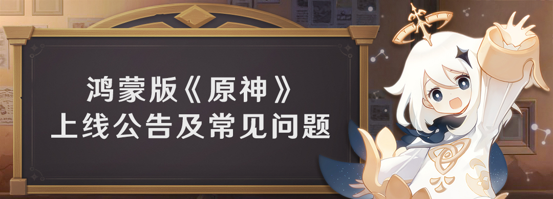 鸿蒙版《原神》上线公告及常见问题