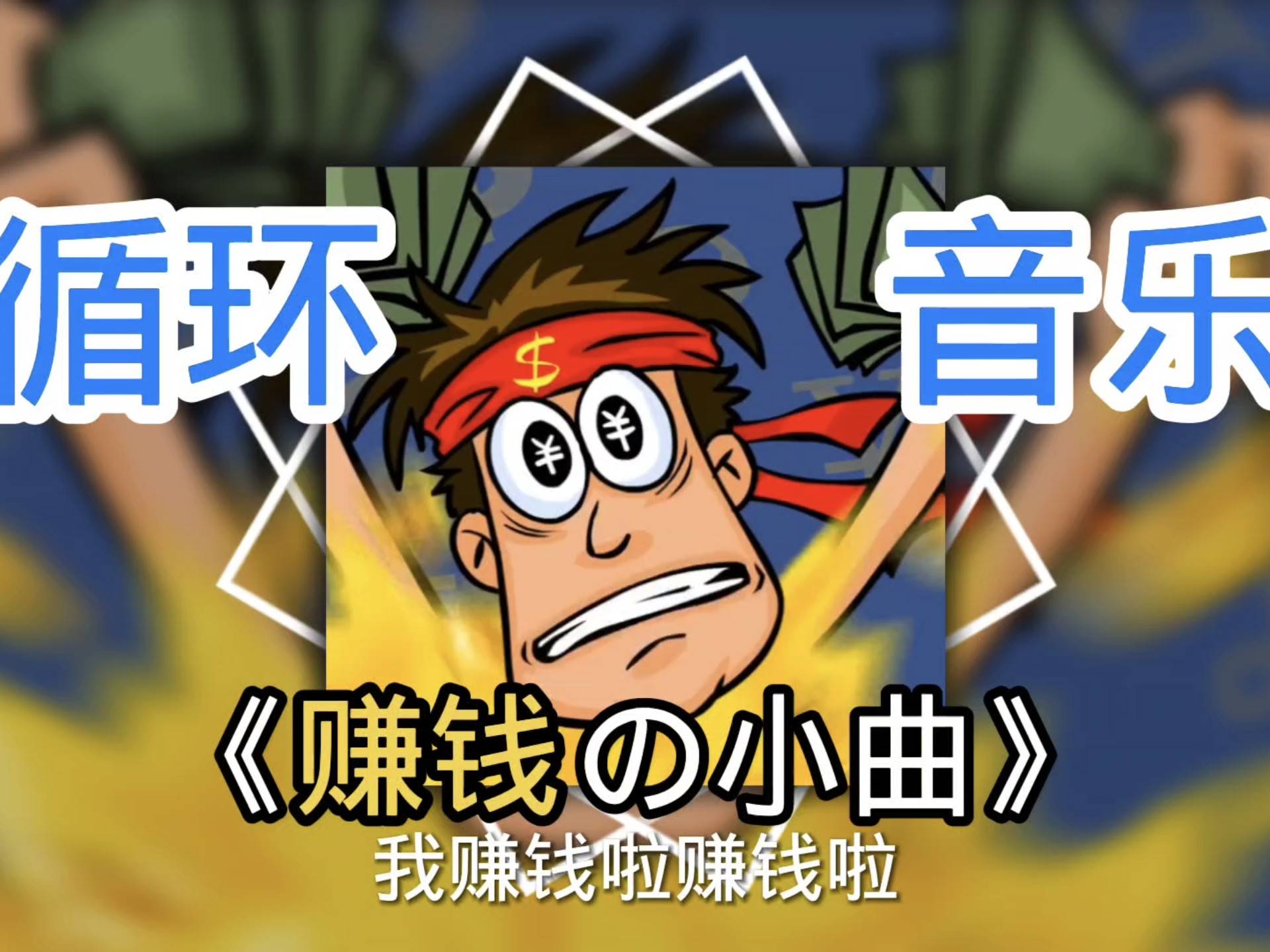 【循环歌单】【赚钱の小曲】“我赚钱了赚钱了我都不知道怎么去花”【花钱の小曲】