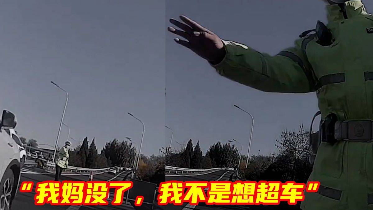 “我妈没了，我不是想超车”，妈妈去世，男子赶回家途中违规超车，交警的举动令人泪目！