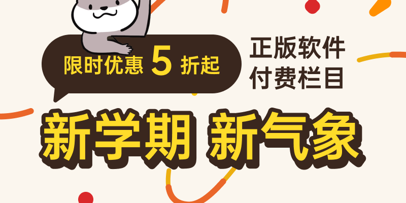 新学期，新气象：正版软件 & 付费栏目限时优惠