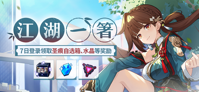 【公告】江湖一箸丨七日登录领圣痕自选箱、水晶等奖励