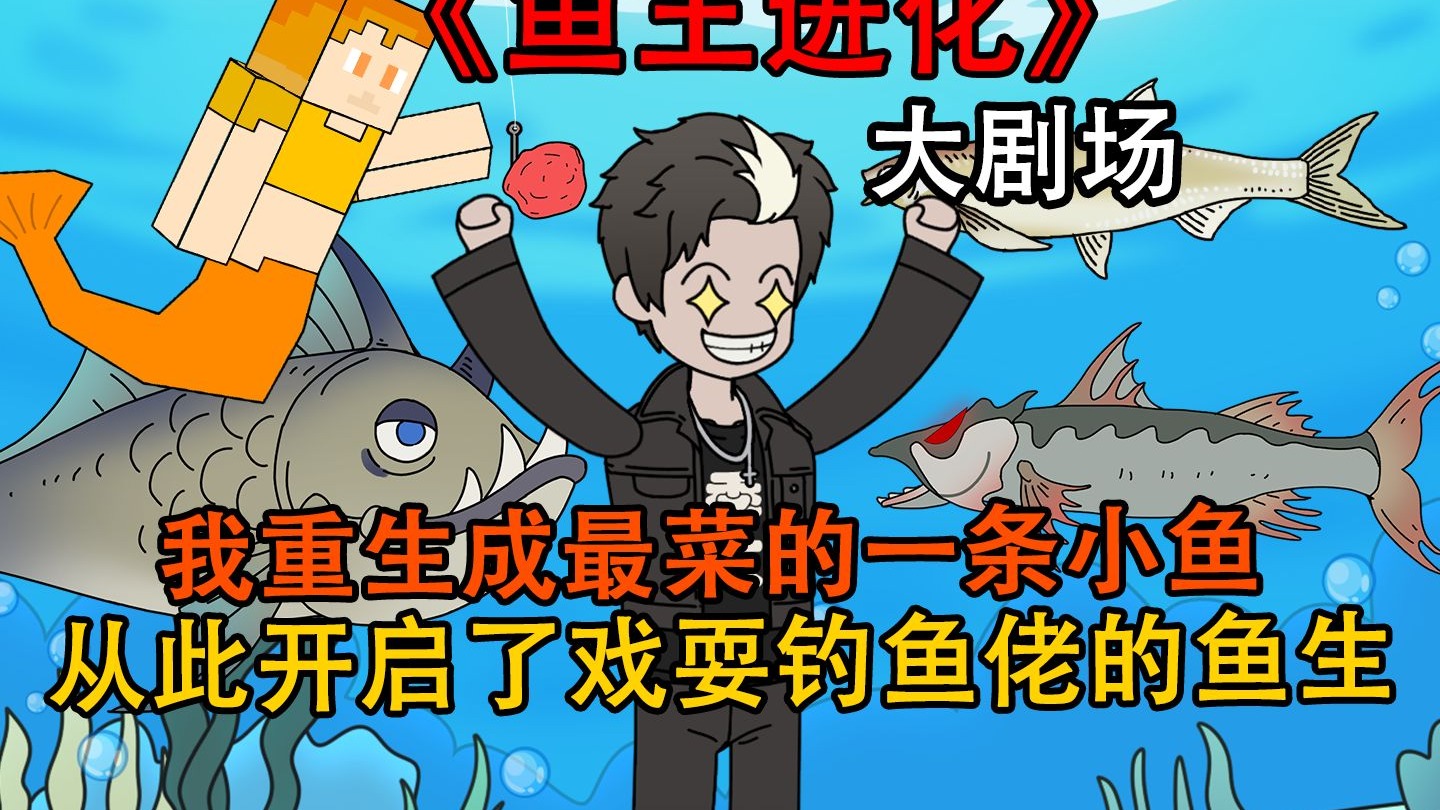 《鱼王进化》1-6大合集！！！
