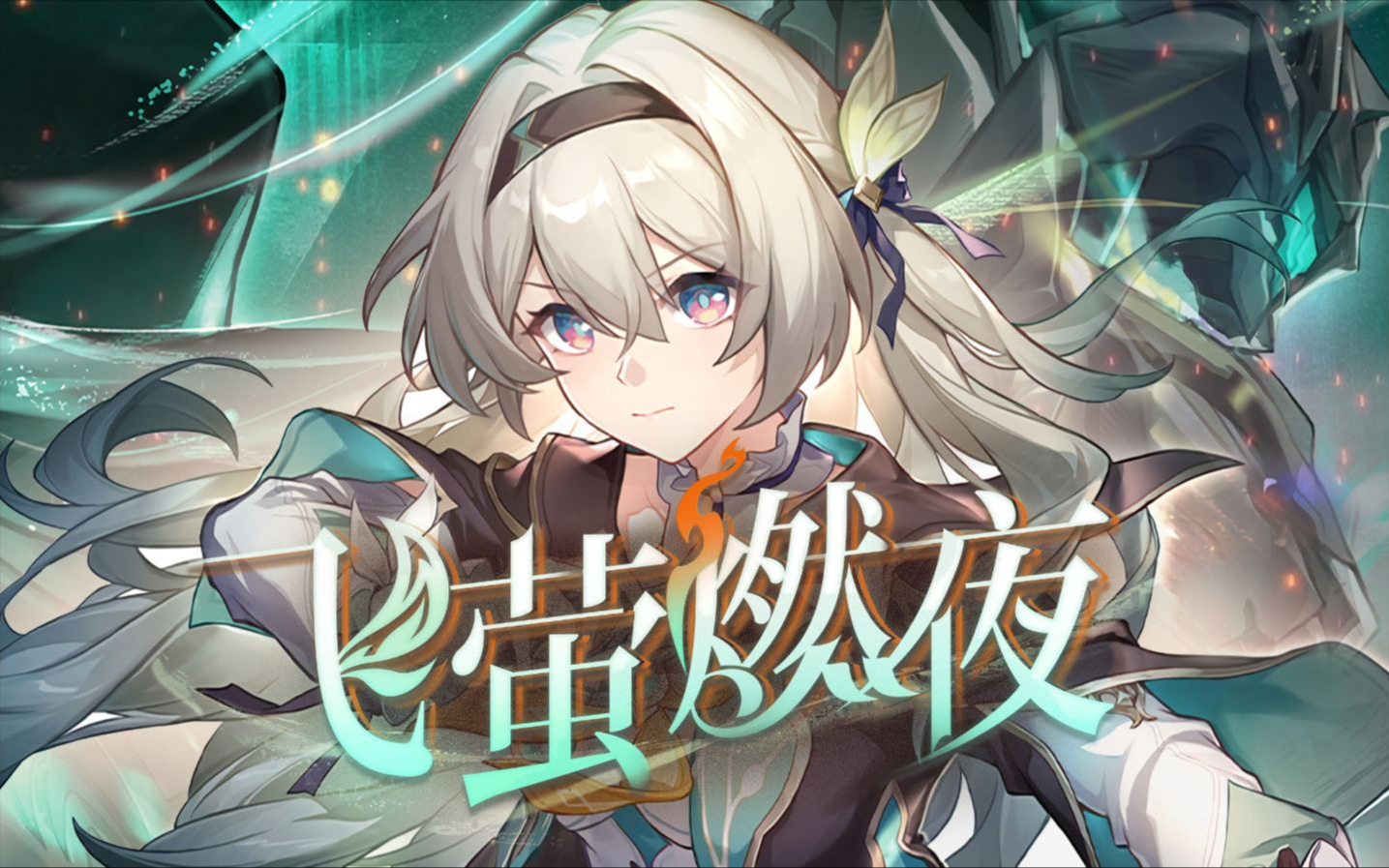 【翻唱】《崩坏：星穹铁道》流萤同人曲《飞萤燃夜》