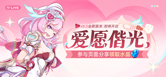 【公告】V8.5爱愿偕光丨新版本内容前瞻