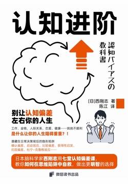 认知进阶：你的大脑为什么会骗你