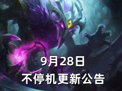 2025年9月28日 不停机更新公告