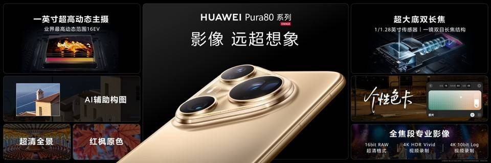 不负移动影像之王称号，华为Pura 80系列所见...