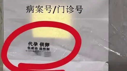 签到机贴代孕小广告 浙大妇院回应