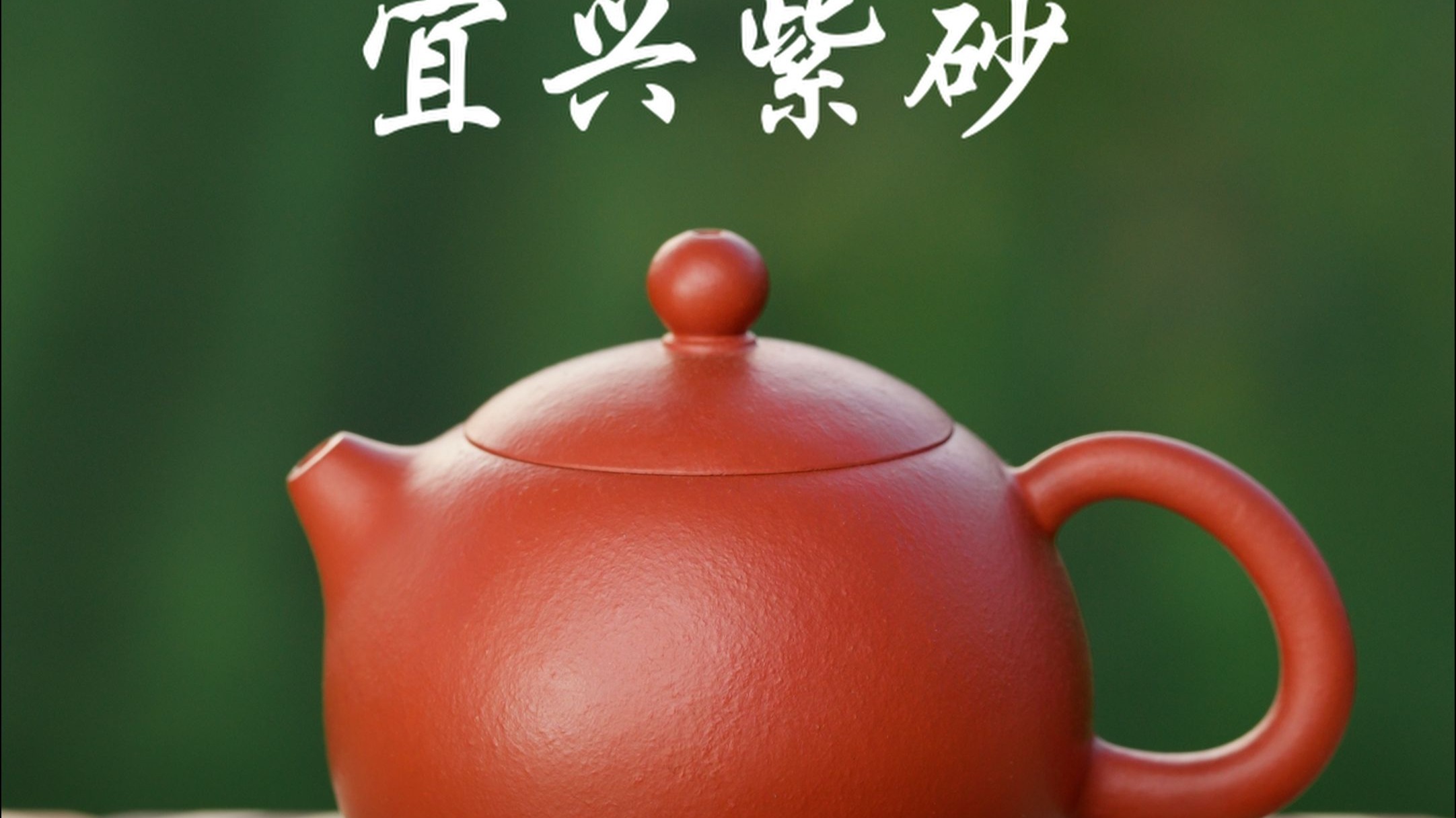 紫砂壶