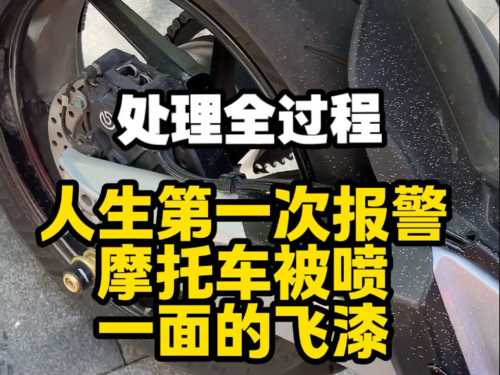 人生第一次报j 还好都洗掉了！