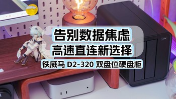 告别数据焦虑，高速直连新选择：铁威马 D2-320 双盘位硬盘柜