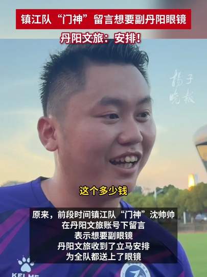丹阳文旅为苏超镇江队送上防晒眼镜