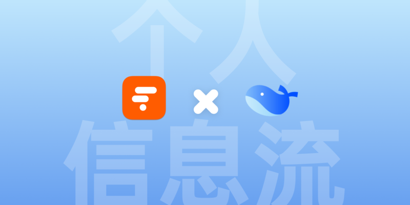 利器善事，用 FOLO 和语鲸打造个人信息流