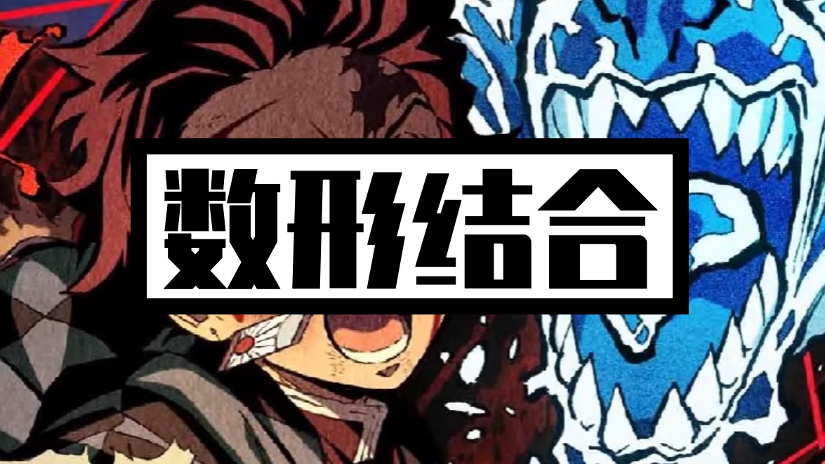 【一数拔高】数形结合！函数必会技巧！
