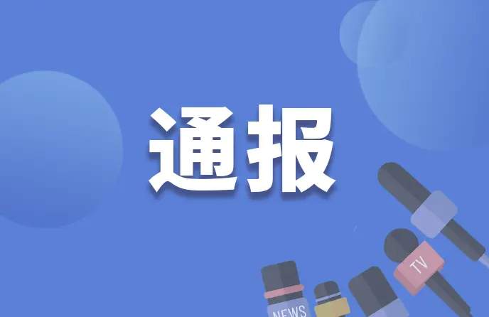 江西丰城市人民医院原党委书记被双开