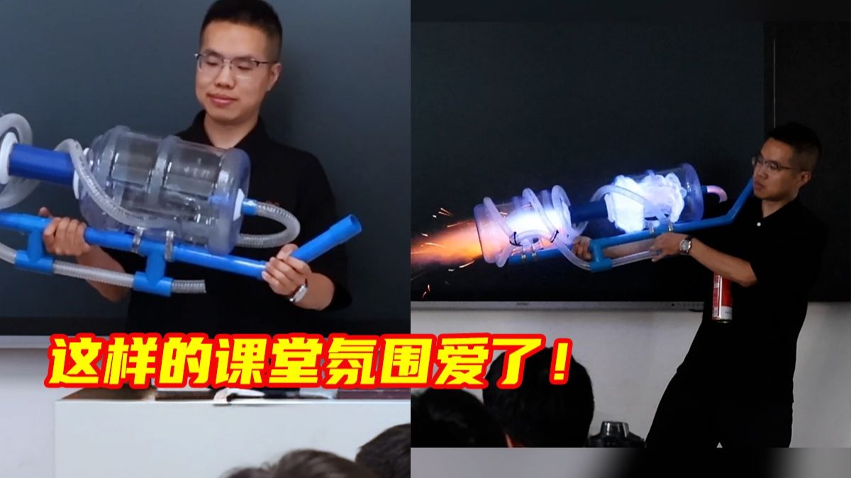 物理老师讲解内燃机原理，手工制作“等离子炮”进行演示。网友：这样的课堂氛围爱了！