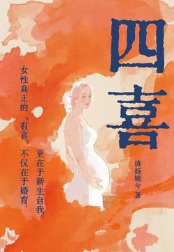 四喜（童瑶、蒋欣、黄明昊主演同名电视剧原著）