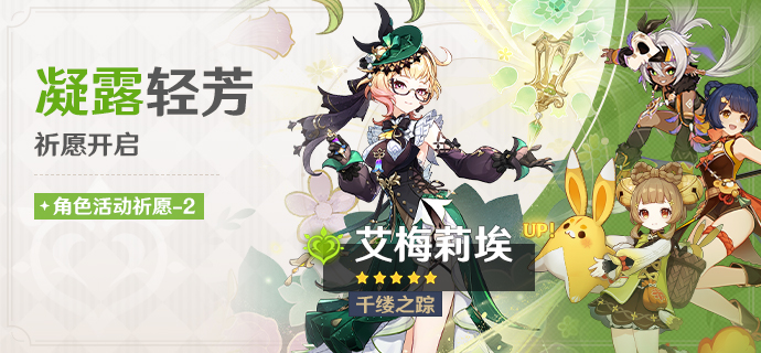 「凝露轻芳」祈愿：「千缕之踪·艾梅莉埃(草)」概率UP！