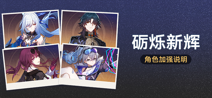 「砺烁新辉」：银狼、刃、卡芙卡、镜流获得加强