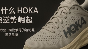 为什么HOKA能逆势崛起，把耐克和阿迪“按在地上跑”？