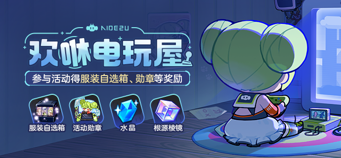 【公告】欢咻电玩屋丨参与得服装自选箱、勋章等奖励