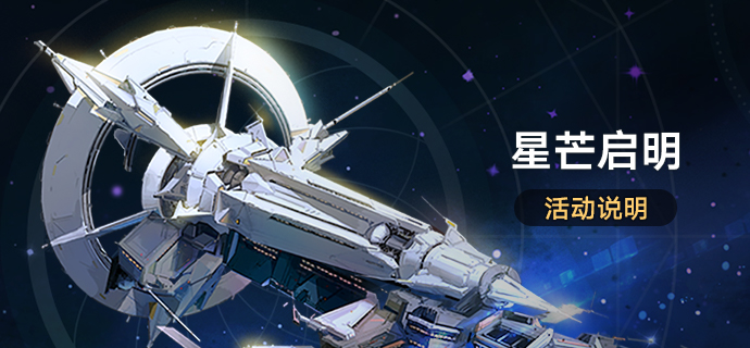 「星芒启明」：完成挑战获得命运的足迹、星琼等奖励！