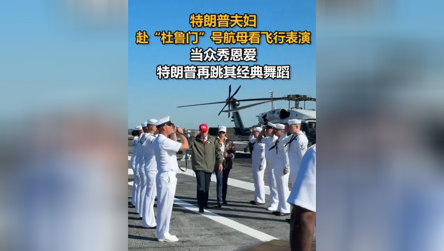 特朗普夫妇赴“杜鲁门”号航母看飞行表演，当众秀恩爱，特朗普再跳其经典舞蹈