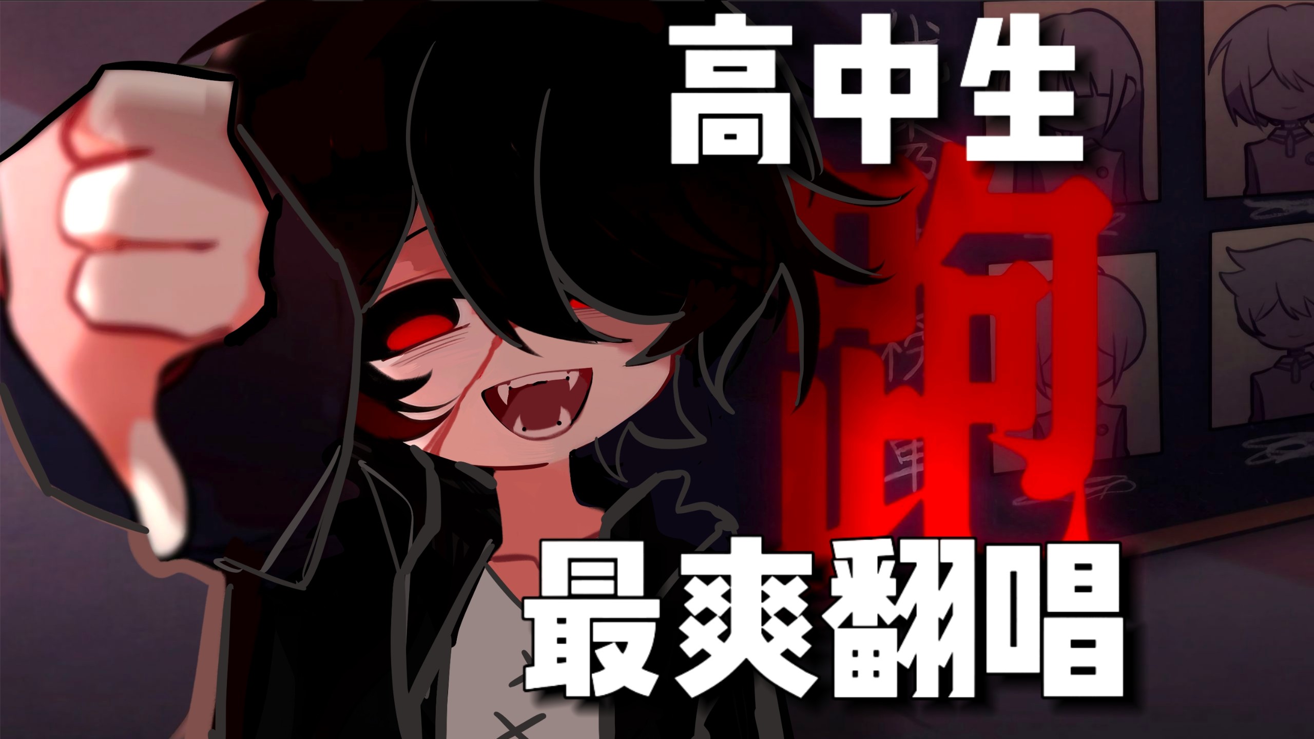 高中生全站最爽翻唱！跑！！