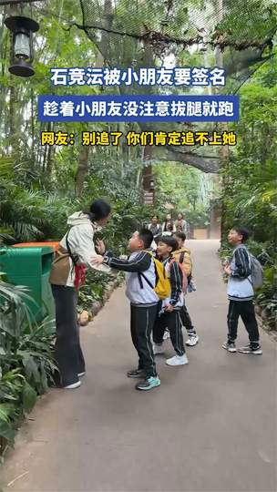 石竞沄被小朋友要签名