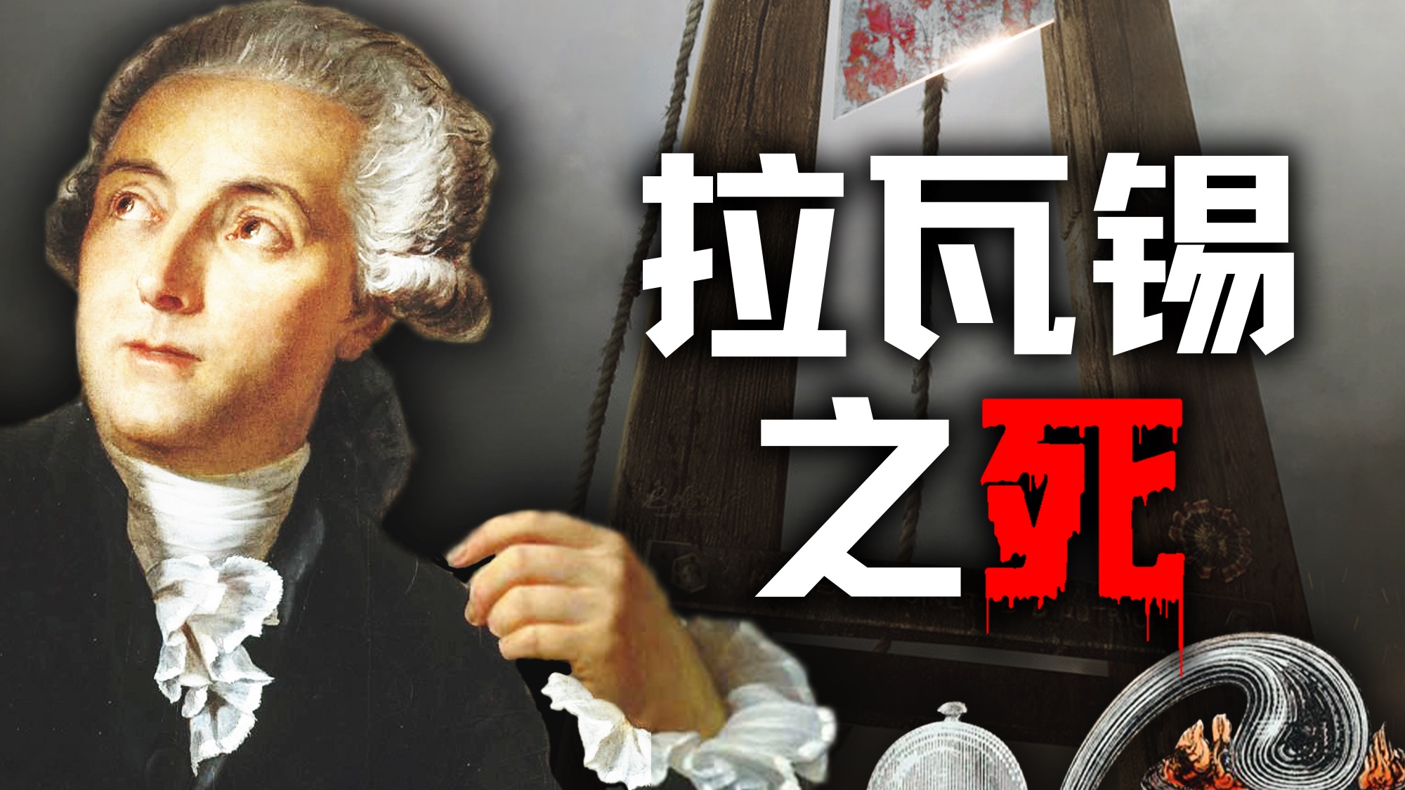 课本里的化学之父，为什么被送上断头台？【历史调研室79】