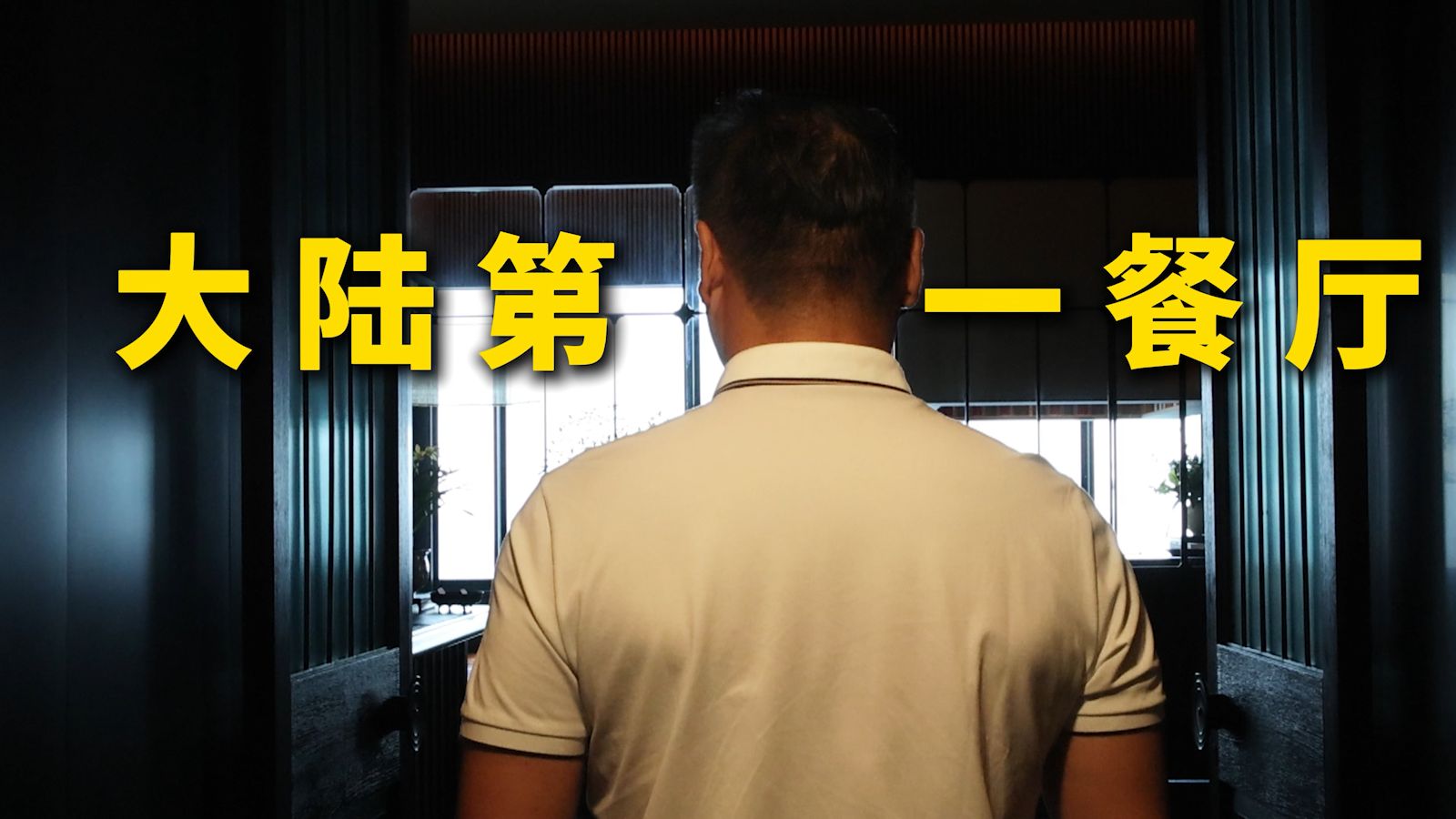 特厨探店 |大陆第一餐厅？特厨来尝到底怎么回事！—遇外滩