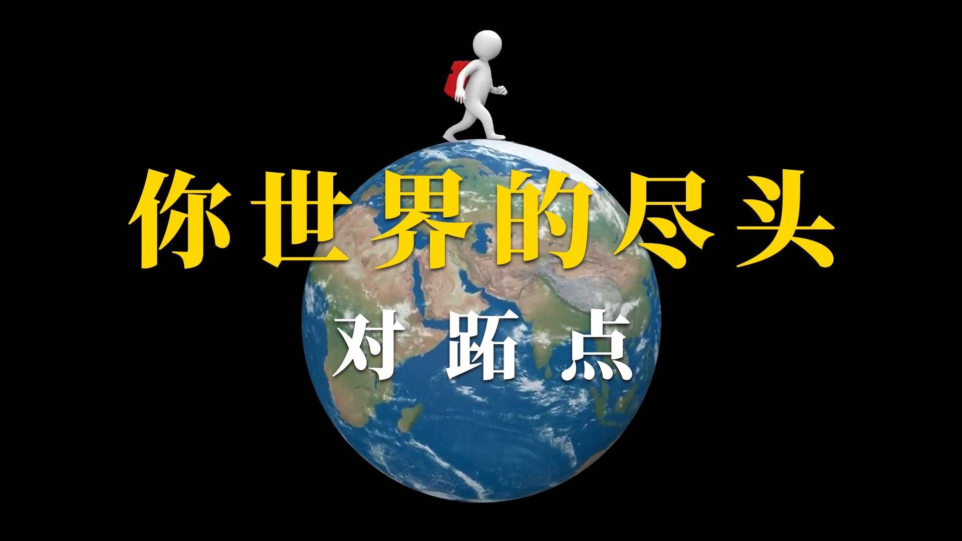 你能到达的最远的距离，有多远？