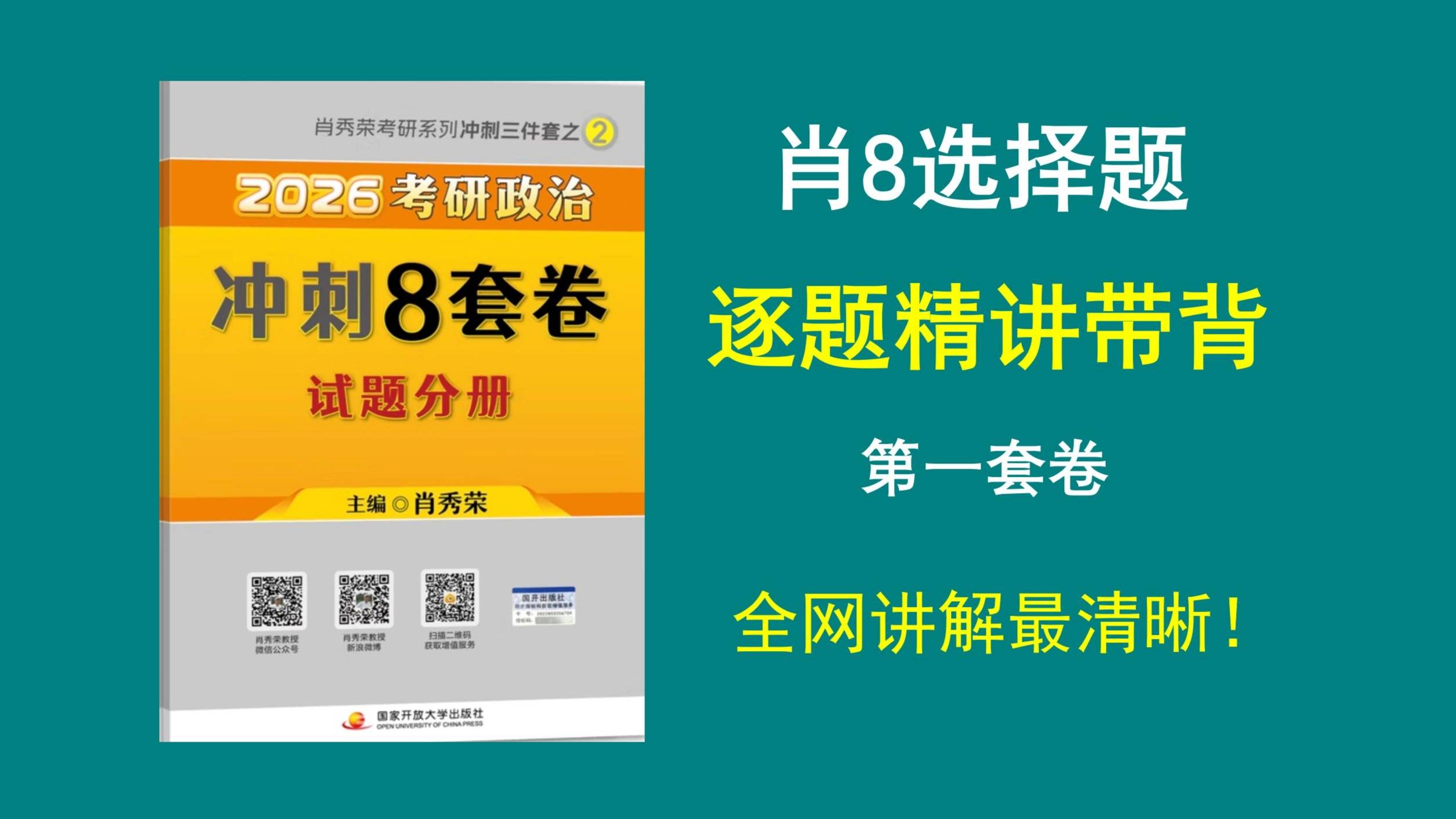大牙|| 肖8选择题精讲带背（第一套卷），全网讲解最清晰，专治零基础！