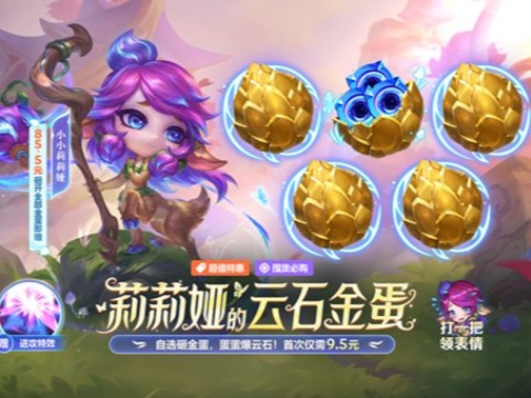 【云顶之弈】莉莉娅的云石金蛋上线公告