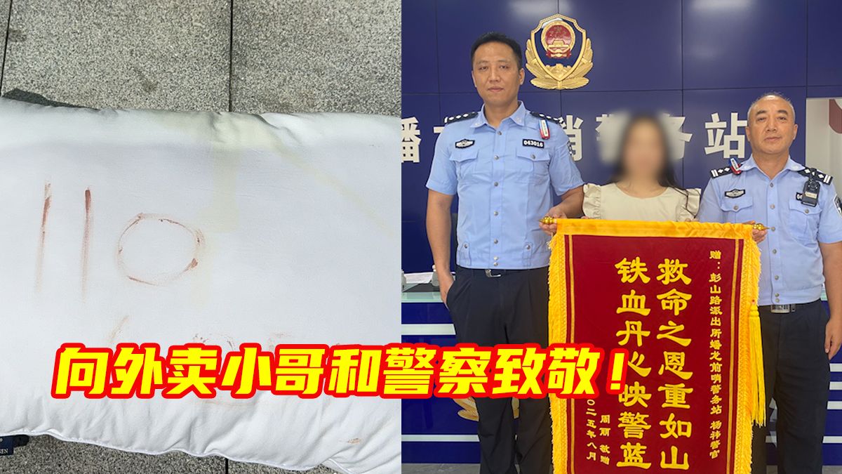 外卖小哥捡到一只写有“110 625”血字的枕头。警察破门救援后才发现，原来是房东因一阵风被困卧室30个小时。网友：差点被门“反杀”！